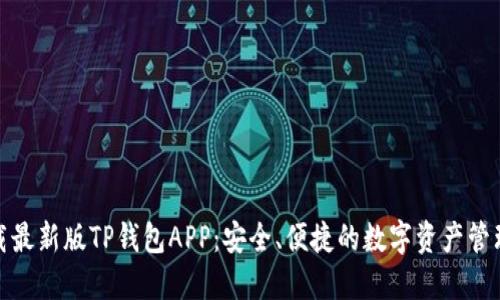 : 下载最新版TP钱包APP:安全、便捷的数字资产管理神器