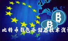 : 比特币钱包冷储存技术浅谈