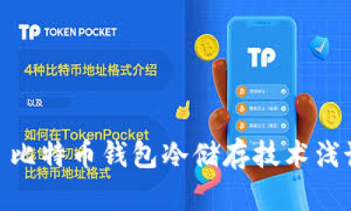 : 比特币钱包冷储存技术浅谈