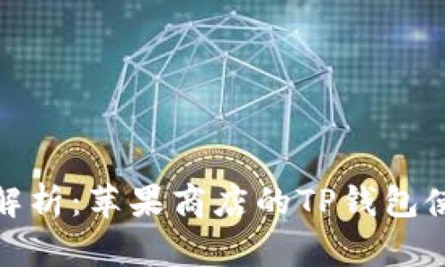 : 全面解析:苹果商店的TP钱包使用指南