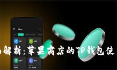 : 全面解析:苹果商店的TP钱包使用指南