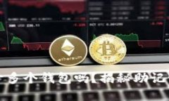 : 一个助记词可以开多个钱包吗?揭秘助记词和钱