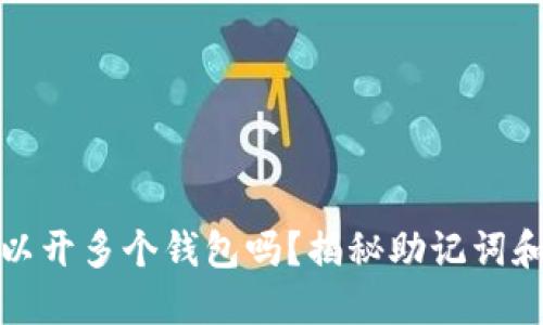 : 一个助记词可以开多个钱包吗?揭秘助记词和钱包之间的关系