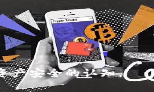   如何删除TP观察钱包? 完整指南与常见问题解答 / 

 guanjianci TP观察钱包, 删除钱包, 数字货币, 钱包管理, 区块链 /guanjianci 

近年来，随着数字货币的迅速发展，越来越多的人开始使用各种数字钱包来存储和管理他们的加密资产。TP观察钱包作为一种流行的数字钱包，也吸引了不少用户。然而，随着对数字货币进一步了解，部分用户可能以各种原因决定删除TP观察钱包。本文将详细指导如何删除TP观察钱包，并对该过程中的常见问题进行解答。

一、TP观察钱包的简介

TP观察钱包是一款便捷的数字货币存储和管理工具，主要用于存储以太坊和ERC20类数字资产。用户可以通过该钱包进行数字货币的接收、转账及管理等操作。由于其界面友好、操作简单，TP观察钱包在广大数字货币用户中获得了一定的声誉。

该钱包的主要特点包括：多币种支持、用户友好的界面、安全的私钥管理、以及良好的交易速度。无论是新手还是经验丰富的用户，都可以使用TP观察钱包来管理他们的加密资产。

二、删除TP观察钱包的原因

用户选择删除TP观察钱包的原因多种多样，下面列出一些常见原因：

1. **安全考虑**：有些用户可能由于安全理由选择删除钱包，例如担心钱包的安全漏洞或者意识到自己使用了不够安全的密码。

2. **更换钱包**：随着对数字货币管理工具的了解加深，用户可能决定使用其他更高级或更安全的钱包，因而需要删除现有的TP观察钱包。

3. **频率低**：部分用户可能意识到自己并不频繁使用TP观察钱包，而选择删除以简化钱包管理。

4. **恢复钱包**：有时候，用户只想恢复钱包中的资产而不是保留钱包，因而他们选择删除TP观察钱包，以免在管理中造成混乱。

5. **技术问题**：如果用户在使用TP观察钱包过程中遇到技术问题，例如无法登录或者遇到错误提示，他们可能选择删除并重新创建钱包。

三、删除TP观察钱包的步骤

要删除TP观察钱包，用户需要遵循一些简单的步骤。在开始之前，请确保您已安全备份好所有私钥和助记词，以免在删除后无法找回钱包中的数字资产。

h4步骤一：备份钱包/h4

在进行删除操作之前，最重要的一步是备份钱包。请记住，备份可以帮助您在将来重新找回您的资产。备份的方式一般有：

ul
li转移资产：将钱包内的数字资产转移到其他钱包中。/li
li备份私钥：将钱包的私钥保存到安全的地方（例如，加密USB设备中）。/li
li保存助记词：即使删除钱包化，同时确保记住并安全保存您的助记词。/li
/ul

h4步骤二：打开TP观察钱包应用/h4

打开您的TP观察钱包应用，并登录您的账户。确保您使用的是正确的登录凭证。

h4步骤三：进入设置菜单/h4

在钱包主页中，查找并进入设置菜单。设置菜单通常在界面右上角或底部的选项中，可以点击找到“设置”或“账户设置”的选项。

h4步骤四：选择删除钱包/h4

在设置菜单中，滚动查找“删除钱包”或“注销账户”的选项。每个钱包的界面可能略有不同，您需要仔细查找相关选项。

h4步骤五：确认删除/h4

在选择删除账户后，系统会提示您确认您的操作。在确认之前，请务必再次检查您的备份是否完好，确保您不希望通过此操作丢失任何资产。确认后，系统将会永久删除您的TP观察钱包。

四、删除TP观察钱包后的注意事项

在删除TP观察钱包后，有一些注意事项需要用户留意：

h41. 数据不可恢复/h4

一旦成功删除TP观察钱包，所有的钱包数据（包括交易记录、私钥等）将无法恢复。因此，确保备份的完整性及安全性是非常重要的。

h42. 资产安全性/h4

请确保在删除钱包之前完成资产转移，否则您将会丢失未转移的任何数字资产。务必无一遗漏地检查您的钱包资产，在转移一切后才能放心删除钱包。

h43. 更换钱包时的数据迁移/h4

如果您打算转向其他数字钱包，建议在新钱包设置完成后的同时，及时转移现有钱包中的资产。确保新钱包安全且便于管理。

h44. 联系客服/h4

在删除钱包过程中如遇到问题，建议联系TP观察钱包的客服。获取专业的技术支持和帮助，确保顺利完成删除操作。

五、常见问题解答

删除TP观察钱包的过程中，用户常常会出现以下几个问题。下面我们为您一一解答：

问题1：我可以恢复已删除的TP观察钱包吗?

TP观察钱包是一种去中心化的数字钱包，一旦用户选择删除钱包，所有数据将被永久性删除。因此，用户无法恢复已删除的钱包。如果您在删除钱包之前未进行备份，便无法找回其中的任何资产或信息。

对于丢失资产的用户，最好的做法是在删除之前确保所有交易记录和私钥都有备份。现今的加密技术并没有提供后悔机制或恢复功能，所以一旦删除，即使是开发者也无法帮助您恢复钱包数据。

因此，在选择删除钱包之前，请确保您完全理解相应的后果，以免造成不必要的损失。

问题2：如何确保我的数字资产安全？

为了保护您的数字资产，以下是建议您可以采取的一些措施：

h41. 定期备份/h4

确保定期备份您的钱包，包括助记词和私钥。这些信息是您访问和管理钱包的钥匙，丢失的话将无法找回资产。

h42. 使用硬件钱包/h4

硬件钱包是一种离线存储设备，能够更好地保障您的数字资产安全。对于长期存储资产，使用硬件钱包可以显著提升安全性。

h43. 设置强密码/h4

为钱包设置强密码是防止黑客入侵的重要措施。请使用包含字母、数字和特殊字符的复杂密码，并定期更改密码。

h44. 使用双重认证/h4

如果钱包支持双重认证，请务必启用此功能，进一步增强安全保障。每次尝试登陆账户时，需进行额外的身份验证，从而保护账户不被盗用。

问题3：我可以在多个设备上使用TP观察钱包吗？

TP观察钱包作为一种数字钱包，具备多设备使用的可能性。但由于安全性考虑，建议只在受信任的设备上登录。同时，在每个设备上都确保设置好强密码和双重认证。

如果要在新设备上使用TP观察钱包，您可以按照相应步骤下载并安装钱包应用，依据之前的备份信息进行恢复。但在此过程中，请确保新的设备是安全的，避免因公共设备或系统不安全而导致资产损失。

此外，建议在不使用某个特定设备时及时退出TP观察钱包，以降低被非法访问的风险。

问题4：TP观察钱包的交易费用是如何计算的？

TP观察钱包的交易手续费通常根据以太坊网络的动态状况进行调整。主要费用包括：

h41. **基础网络费用**/h4

每进行一次交易，都需支付相应的基础费用。这一费用由以太坊矿工设定，并可能根据网络的使用情况有所波动。在网络拥堵时，费用可能会更高。

h42. **矿工费**/h4

矿工费是支付给矿工为交易上链而产生的费用。用户在进行交易时可以选择支付较高的矿工费，以优先处理他们的交易。

h43. **平台费用**/h4

某些情况下，如果您通过TP观察钱包进行法币与数字资产的兑换交易，平台可能会收取一定的交换费用。这一点需查看相关交易条款以获得准确费用信息。

用户在进行交易时，可通过钱包界面查看当前交易费用，并选择合适的手续费以完成交易。

问题5：TP观察钱包的安全性如何？

TP观察钱包的安全性主要取决于用户的操作习惯及其设置。该钱包提供了一些基本的安全措施，包括助记词、私钥加密以及交易密码等防护措施。

h41. **私钥管理**/h4

TP观察钱包的安全性在于用户的私钥管理。私钥是钱包的唯一访问凭证，用户应妥善保管，避免外泄。常见做法是将私钥存储在安全且离线的环境中，避免网络攻击。

h42. **应用安全性**/h4

确保应用本身来源安全，建议只从官方渠道下载钱包应用。同时，定期更新钱包软件，修补安全漏洞，降低被攻击风险。

h43. **用户习惯**/h4

用户自身的安全意识同样至关重要。避免在不明设备或公用网络中登录钱包，保护好账号信息，定期更换登录密码，保持账户安全。

综上所述，TP观察钱包的使用和删除过程都需要用户保持警惕和妥善管理。本文指南希望能帮助用户顺利完成钱包的管理及删除操作，并提高对数字资产安全的认知。