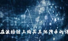 TP钱包在波场链上购买其他代币的详细指南