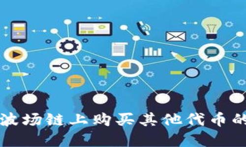TP钱包在波场链上购买其他代币的详细指南