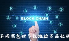 私钥导入不同钱包时导致地址不匹配的原因解析