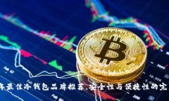 2023年最佳冷钱包品牌推荐,安全性与便捷性的完