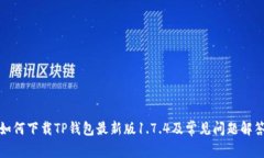 如何下载TP钱包最新版1.7.4及常见问题解答