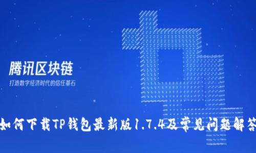 如何下载TP钱包最新版1.7.4及常见问题解答