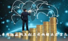 TP钱包版本升级后网页打不开的解决方案与原因分