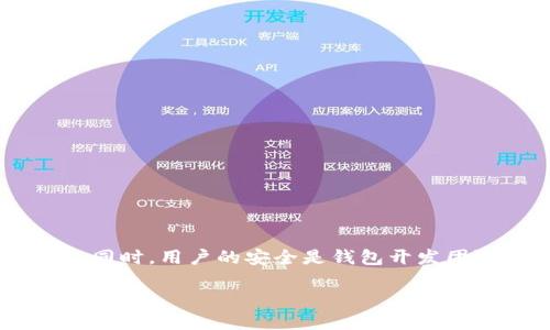 TP钱包全称及其功能介绍
TP钱包的全称是“TokenPocket Wallet”，这是一款基于区块链技术的多链数字资产钱包。作为一个去中心化的钱包，TP钱包使用户能够安全、便捷地管理不同类型的加密资产和数字代币。其主要功能包括资产管理、交易、去中心化应用（DApp）访问等，用户可以通过TP钱包轻松地进行加密货币的存储、转账以及参与区块链生态系统中的各种活动。

TP钱包的核心特点
TP钱包具有多个核心特点，使其在众多数字货币钱包中脱颖而出：
1. **多链支持**：TP钱包支持多种区块链网络，包括以太坊、EOS、TRON等，用户可以在一个钱包中管理不同链上的资产。
2. **去中心化**：用户的私钥存储在本地，钱包不记录用户的任何个人信息，从而保护用户的隐私和安全。
3. **操作简单**：TP钱包提供友好的用户界面，即使是新手用户也能轻松上手使用，支持多种语言，方便全球用户使用。
4. **DApp集成**：用户可以通过TP钱包直接访问区块链上的各种去中心化应用，无需额外下载应用，提升了使用便利性。
5. **安全性高**：TP钱包采用多种安全机制，确保用户资产的安全，例如多重签名、冷存储等安全措施。

TP钱包的使用场景
TP钱包可以广泛应用于多种场景，例如：
1. **资产存储和管理**：用户可以将各类加密资产存储在钱包中，随时查看和管理其资产。
2. **进行交易**：用户可以通过TP钱包轻松地进行加密货币的转账及交易，与其他钱包或交易所进行资产交换。
3. **参与区块链项目**：用户可以通过TP钱包参与项目的IDO（首次代币发行）、Staking等活动，获取更多的收益。
4. **访问DApp**：用户可以直接在TP钱包中访问各类去中心化应用，例如DeFi、NFT市场等，体验区块链的各种创新。
5. **互动社区**：TP钱包为用户提供了与其他用户互动的渠道，能够方便地参与社区的讨论和反馈。

TP钱包的安全性分析
安全性是用户选择数字货币钱包时的重要考量之一，TP钱包在这方面采取了多重措施：
1. **私钥保护**：用户的私钥存储在本地设备中，这意味着只有用户自己能够访问和控制自己的资产，降低了被黑客攻击的风险。
2. **备份与恢复**：TP钱包提供助记词备份功能，用户可以在创建钱包时生成一组助记词，确保在设备丢失或损坏的情况下能够恢复资产。
3. **多重签名**：对于一些重大交易，TP钱包支持多重签名功能，要求多个私钥来批准交易，从而进一步提高安全性。
4. **安全审计**：TP钱包定期进行安全审计，通过专业的技术团队检测和修复潜在的安全漏洞，确保钱包的持续安全。
5. **用户教育**：TP钱包也提供安全使用指南，帮助用户提高对安全风险的认识，告知用户如何保护自己的账户和资产。

有关TP钱包的常见问题

h41. TP钱包支持哪些类型的数字货币？/h4
TP钱包支持多种类型的数字货币，主要包括但不限于：
- **比特币（BTC）**：作为首个加密货币，比特币在TP钱包内得到支持，用户可以存储与交易比特币。
- **以太坊（ETH）**：以太坊是第二大流行的加密货币，TP钱包也允许用户管理ETH和ERC-20代币。
- **EOS和TRON**：TP钱包支持EOS和TRON生态系统中的资产，使用户能够访问相关DApp。
- **其他代币**：通过TP钱包，用户还能管理很多其他主流及新兴的加密资产，具体支持的币种可以通过钱包内界面查看。

h42. 如何在TP钱包中安全备份我的资产？/h4
备份是确保数字资产安全的重要步骤，用户可以通过以下方式进行备份：
1. **助记词备份**：在创建钱包时，用户会获得一组助记词，务必将其妥善保管，不与他人分享，这组词可以用于恢复钱包。
2. **导出私钥**：TP钱包允许用户导出私钥进行备份，私钥应当离线存储，避免在线泄露。
3. **备份文件**：用户可以在TP钱包中生成和下载相关备份文件，确保文件存储在安全的地方。
4. **定期检查备份**：建议用户定期检查备份的有效性，以防备份文件损坏或丢失。确保恢复流程熟悉实际操作。

h43. TP钱包的交易手续费如何计算？/h4
交易手续费是区块链网络中的常见费用，TP钱包的手续费通常由以下几部分构成：
1. **网络手续费**：不同的区块链网络对交易的手续费会有一定的规定，用户在进行交易时，需要根据网络的实际情况支付相应的手续费。
2. **自定义手续费**：在TP钱包中，用户可以自定义手续费的高低，手续费越高，矿工优先处理该交易的概率越高，交易速度相对更快。
3. **平台手续费**：在某些情况下，TP钱包可能会收取额外的平台手续费，具体收费标准可查阅官方说明或相关更新。
4. **最低手续费限制**：TP钱包设置有最低手续费的限制，用户在设置较低的手续费时，需要注意是否低于该限制。

h44. TP钱包的技术支持和社区建设如何？/h4
TP钱包注重用户体验和社区建设，技术支持方面表现如下：
1. **在线客服**：TP钱包提供了在线客服支持，用户在遇到问题时可快速与客服沟通，获取帮助。
2. **文档中心**：TP钱包主页设有帮助文档和常见问题解答，用户可以自行查找相关信息，及时解决疑问。
3. **社区互动**：TP钱包在多个社交媒体平台上建立了社区，用户可以在这些平台上交流使用体验和问题，开发团队也会主动参与社区建设。
4. **更新频率**：TP钱包定期推出新版本，内含bug修复和新功能，保持钱包的活跃性和竞争力。
5. **用户反馈**：TP钱包重视用户反馈，积极听取用户意见，并根据反馈持续改善产品功能和用户体验。

h45. TP钱包与其他数字货币钱包相比的优势是什么？/h4
各类数字货币钱包都有其独特的优势，TP钱包的优势在于：
1. **多链支持**：TP钱包支持多种区块链资产的管理，而很多钱包只支持单一链的资产管理，这使TP钱包在用户资产整合上更具优势。
2. **用户友好性**：TP钱包界面设计简洁直观，尤其对新手友好，上手快，而一些复杂钱包可能需要用户进行深度学习。
3. **DApp生态**：TP钱包集成了多个去中心化应用，用户不必切换多个应用来完成操作，而是可以在一个平台上进行多种活动。
4. **安全性强**：TP钱包重视用户资产安全，坚持隐私优先的原则，采用多重安全措施保护用户资产不被盗取。
5. **社区支持**：TP钱包不断扩大其用户基础，构建活跃的社区生态，鼓励用户参与改进和反馈，为用户提供更好的支持。

总结
TP钱包（TokenPocket Wallet）作为一款多链数字资产钱包，凭借其用户友好性、安全性以及强大的功能，正在吸引越来越多的加密货币用户。通过基本的资产管理、交易、DApp使用等功能，TP钱包为用户的数字货币体验提供了便捷的解决方案。同时，用户的安全是钱包开发团队的首要任务，确保用户在享受便利的同时，资产也能得到有效的保护。随着区块链技术的不断发展，TP钱包也将持续创新，为用户带来更优质的服务。对于新手用户，全面了解TP钱包的功能及注意事项，将使其更好地融入到数字货币的世界中。

TP钱包全称是什么？详细解析TP钱包的功能与使用