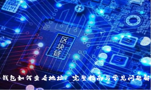 冷钱包如何查看地址? 完整指南与常见问题解答