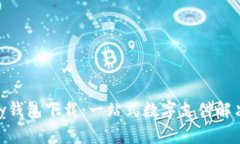 KDPay钱包下载:一站式数字支付解决方案
