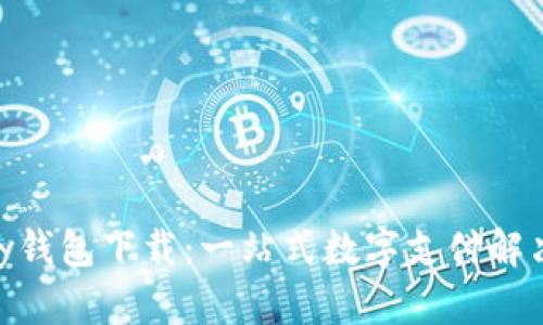 KDPay钱包下载:一站式数字支付解决方案