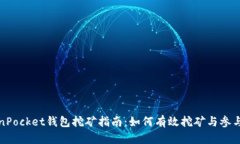 TokenPocket钱包挖矿指南:如何有效挖矿与参与收益