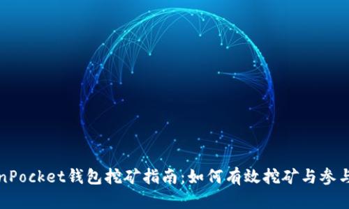 TokenPocket钱包挖矿指南：如何有效挖矿与参与收益
