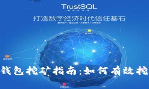 TokenPocket钱包挖矿指南：如何有效挖矿与参与收益