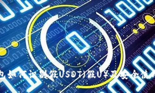 TP钱包如何识别假USDT(假U)及安全使用指南