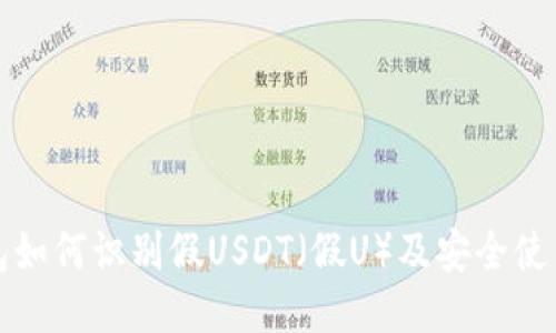 TP钱包如何识别假USDT(假U)及安全使用指南