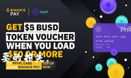如何判断IM冷钱包是否会接收到假USDT？ 

IM冷钱包,假USDT,加密货币安全,冷钱包使用技巧,USDT交易风险/guanjianci

随着加密货币的逐渐普及，许多人开始关注如何安全地存储和交易数字资产。其中，冷钱包作为一种相对安全的存储方式，越来越受到用户的喜爱。IM冷钱包是许多投资者选择的工具之一，但与此同时，也出现了一个重要的问题：IM冷钱包是否可能收到假USDT？本篇文章将详细探讨该问题的各个方面。

1. IM冷钱包的基本概念
冷钱包是指一种将加密货币私钥离线存储的安全方式，通常没有网络连接，降低了黑客攻击的风险。IM冷钱包则是一种智能设备，专门用于安全存储和管理数字资产。它通过生成和保存私钥，用户可以在不暴露信息的情况下进行数字货币交易。

由于冷钱包的安全特性，越来越多的用户选择将其作为长期存储加密资产的方案。与在线热钱包相比，冷钱包的风险较低，但并不意味着它没有潜在的安全隐患。

2. 什么是假USDT？
假USDT，也被称为伪造或非法的USDT，是一种并未达成真正价值或没有得到官方认可的代币。这种代币可能通过不法手段发行，或者是骗局的一部分。由于USDT的广泛使用，一些恶意用户会试图通过发行假USDT来欺骗投资者，导致他们的资金受到损失。

假USDT通常有以下几种特征：
ul
li没有合规背景的代币发行/li
li无法在主要交易所中进行交易/li
li缺乏透明的财务信息或审计报告/li
li通过非官方渠道购买或获得/li
/ul

在市场上，一些用户因缺乏必要的警惕而不小心获取了假USDT，进而造成了重大经济损失。因此，了解假USDT的特征，对于每一个投资者都是至关重要的。

3. IM冷钱包如何防止收到假USDT
IM冷钱包通过以下方式提高了用户抵御假USDT的能力：
ul
li交易验证机制：IM冷钱包提供多重签名的功能，使得每笔交易都需要多个步骤的确认，这样可以有效防止由于用户的失误而导致的资金损失。/li
li智能合约检查：IM冷钱包有能力检测通过智能合约发起的交易，确保用户接收到的资产为真实的USDT。/li
li安全审计：IM冷钱包开发团队会定期对钱包进行安全审计，以发现潜在的安全漏洞，保障用户资产安全。/li
/ul

尽管有这些防护措施，用户在使用IM冷钱包时，仍然需保持高度的警惕，严格审查每笔交易，确保其合法性和安全性。

4. 用户应该如何判断一笔USDT是否真实?
判断USDT是否真实，用户可以采取以下几项措施：
ul
li通过官方渠道购买：确保你的USDT是通过官方或主流交易所进行交易的，避免使用未知平台或小众交易所。/li
li检查合约地址：每个真实的USDT都有一个唯一的合约地址，用户可以通过区块链浏览器确认该合约地址的合法性。/li
li监控价格波动：真实的USDT价格在多个交易所上应当保持相对稳定的价差，如果出现剧烈波动，需格外警惕。/li
/ul

用户在进行USDT交易前，务必要仔细检查上述信息。如发现异常情况，应立即停止交易。

5. 如果我收到假USDT，该怎么办？
如果你不幸接收到假USDT，第一步是不要再进行任何交易。然后，你可以采取以下步骤进行处理：
ul
li报告给相关平台：如果你是通过某个交易所或平台获得的假USDT，立即联系他们的客服，说明情况并寻求解决方案。/li
li收集证据：记录下所有交易的细节，包括交易时间、数量、合约地址等，以便后续维权使用。/li
li寻求法律帮助：如果损失金额较大，你可以考虑寻求法律帮助，看看是否能通过法律途径挽回损失。/li
/ul

在此提醒用户，无论资产管理多么小心谨慎，安全意识永远不能放松。

可能相关的问题

h41. 如何避免交易假USDT的风险？/h4
要避免交易假USDT，用户需要采取多种预防措施。首先，研究市场上的主流交易所，优先选择信誉好的平台进行交易。此外，用户还需要学习区块链基础知识，掌握如何使用区块浏览器识别真假代币。

h42. 假USDT有哪些常见的诈骗手段？/h4
在加密货币交易中，常见的假USDT诈骗手段包括钓鱼网站、虚假ICO、以及利用社交媒体进行的虚假宣传等。用户需要特别警惕这些手段，养成在进行交易前验证信息的习惯。

h43. IM冷钱包的安全性如何？/h4
IM冷钱包的安全性可以说是相对较高的，其核心在于冷存储的特性以及多重签名的机制，能有效防止黑客攻击。但用户同样需要注意设备的保管与使用安全。

h44. 获取USDT时需要注意哪些问题？/h4
在获取USDT时，建议用户注意合约地址、交易平台信誉以及市场价格波动等。并保持对最新动态的关注，确保所有信息的真实性。

h45. 发现假USDT后如何保护自己？/h4
如发现假USDT，用户应避免进一步交易，联系交易平台，收集证据，并酌情考虑寻求法律帮助以保护自身利益。 

总结而言，使用IM冷钱包是保障数字资产安全的好方法，但用户在交易过程中依然应高度警惕，了解如何识别和应对假USDT，以避免不必要的损失。