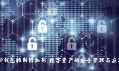 TP钱包拉斯维加斯:数字资产的安全管理与应用