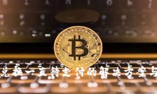 : TP钱包币币兑换一直待支付的解决方案与常见问题分析