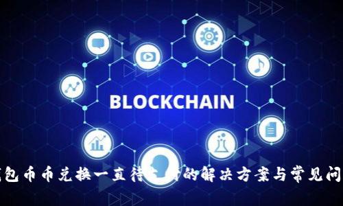: TP钱包币币兑换一直待支付的解决方案与常见问题分析