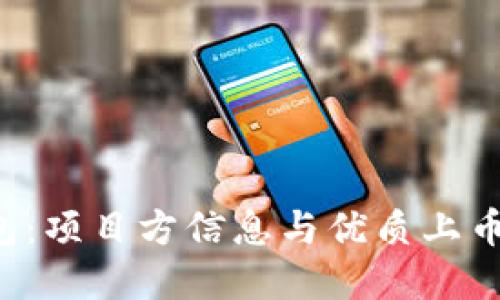 深入了解TP钱包:项目方信息与优质上币项目的选择指南