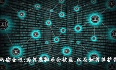 虚拟币的安全性:为何虚拟币会被盗,以及如何
