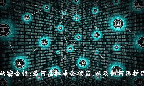 虚拟币的安全性:为何虚拟币会被盗,以及如何保护你的资产
