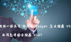 好的,我将为你提供一些关于“冷钱包 Ledger 怎么