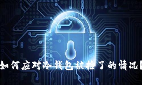 如何应对冷钱包被捡了的情况?