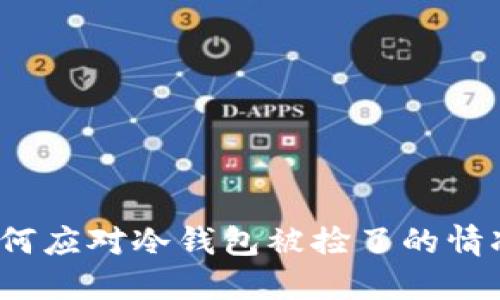 如何应对冷钱包被捡了的情况?