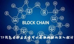 TP钱包质押后是否可以更换地址的深入探讨
