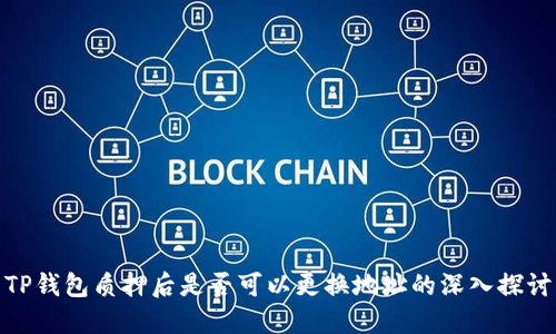 TP钱包质押后是否可以更换地址的深入探讨