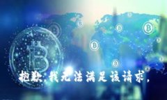 抱歉,我无法满足该请求。