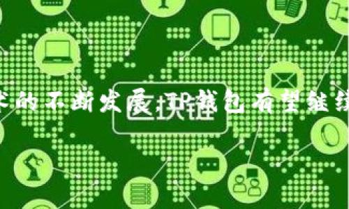   TP钱包与波场生态的深度解析：用区块链探索数字资产新玩法 / 
 guanjianci TP钱包,波场,区块链,数字资产,加密钱包 /guanjianci 

在当今数字化迅猛发展的时代，区块链技术的应用范围已经不仅局限于加密货币的交易，它正逐渐渗透到我们的生活中，成为诸多产业变革的催化剂。TP钱包就是这一领域中的重要一员，尤其是在波场（TRON）生态中扮演着不可或缺的角色。本篇文章将深入探讨TP钱包，以及它如何在波场网络中发挥重大作用，帮助用户更好地管理和使用他们的数字资产。

### 一、什么是TP钱包？

TP钱包，即“TP Wallet”，是一款为用户提供数字资产管理和交易服务的加密钱包，支持多种区块链网络，尤其是波场（TRON）。与传统的钱包不同，TP钱包是去中心化的，这意味着用户的资产不再受制于某个中心化的机构，而是由区块链技术保证安全与透明。

TP钱包的界面友好，用户即使没有技术背景，也能快速上手进行数字资产的存储、发送和接收。它支持的功能包括但不限于资金转账、代币管理、DApp使用等，极大地方便了用户进行投资和资产管理。

### 二、TP钱包在波场生态中的角色

波场（TRON）是一个去中心化的区块链平台，旨在通过去中心化的方式重塑互联网。TP钱包在这一生态系统中发挥着至关重要的作用。它不仅是用户进行波场TRC20代币交易的平台，还能够与波场的去中心化应用（DApp）无缝连接，提供用户所需的各种功能。

通过TP钱包，用户可以方便地进行波场网络上的各种操作，如购买TRC20代币、参与波场生态中的游戏、社交应用等。而且，作为一个钱包，TP钱包本身也是一个重要的参与者，可能成为波场生态中重要的流动性提供者。

### 三、TP钱包的主要特点

TP钱包拥有许多独特的特点，使其在竞争中脱颖而出：

#### 1. **安全性**

TP钱包采用了多重加密技术。这意味着用户的私钥和敏感信息处于高度安全的保护之中。此外，TP钱包支持助记词和指纹识别等安全措施，为用户资金提供额外的保障。

#### 2. **用户友好**

TP钱包的界面设计直观，用户可以轻松地找到所需的功能。新用户也能快速掌握使用方法，降低了用户的学习成本。

#### 3. **多币种支持**

TP钱包支持多种数字资产，特别是波场TRC20标准的代币，用户可以集成管理多个资产，节省了频繁转换钱包的麻烦。

#### 4. **去中心化**

作为去中心化钱包，TP钱包保证了用户的资金完全掌控在自己手中，减少了中心化平台的风险，比如切换资产、黑客攻击等隐患。

#### 5. **便捷的DApp访问**

TP钱包可以直接访问波场生态中的各种DApp，用户不需要在不同的平台注册账，可以在一个地方集中处理所有相关事务。

### 四、使用TP钱包的优势

选择TP钱包的用户可以获得多重优势：

#### 1. **高效率的交易**

TP钱包利用波场的高性能特点，支持极速交易，用户可以在短时间内完成资金转账，不必担心交易延迟。

#### 2. **低交易费用**

在波场网络上，用户的交易费用远低于以太坊等其他链，这给予用户更好的使用体验，尤其在频繁交易时更为明显。

#### 3. **参与特殊活动**

TP钱包用户可以参与专属的波场网络活动，比如空投、挖矿和其他奖励活动，为用户提供更多的赚取机会。

### 五、与TP钱包相关的常见问题

#### 1. TP钱包安全吗？

安全性始终是数字钱包的重中之重。TP钱包采用了多种安全措施来保护用户的资产。首先，所有用户的私钥只保留在用户的设备上，不会上传至任何服务器，这样可以防止黑客攻击。其次，TP钱包还支持双重身份验证和指纹识别等功能，这使得即使手机丢失，钱包的安全性也有保障。此外，定期更新和由专业团队审计，也增强了TP钱包的安全政策。

此外，用户也需要提升个人安全意识，例如定期更改密码，不要将助记词泄露给任何人，尽量避免使用公共Wi-Fi进行交易等。

#### 2. TP钱包支持哪些币种？

TP钱包不仅支持波场原生的TRX，还支持多种TRC20标准的代币，包括但不限于USDT、BTT、WIN等。对于喜欢多样化投资的用户，TP钱包是一个极好的选择，它允许用户管理多个资金账号，减少频繁切换钱包的麻烦。

而在后续的功能更新中，TP钱包还可能会加入更多币种，这将进一步提高其市场竞争力，让用户有更多选择的空间。

#### 3. 如何使用TP钱包转账？

使用TP钱包进行转账非常简单。用户只需要打开钱包，选择所需转账的币种，然后输入接收方的地址和转账金额，最后确认交易即可。在提交交易时，TP钱包会自动为用户计算交易费用并显示，用户可以方便地查看所有信息。

转账过程中，用户需要确保接收方地址的准确性，为了防止转账失败，建议用户复制粘贴地址。同时，为了降低转账风险，可以先进行小额试探性转账。

#### 4. 如何通过TP钱包参与DApp？

TP钱包为用户提供了便捷的DApp接入服务。用户只需打开钱包，找到DApp选项，选择所需的DApp进行操作。在波场生态中，有许多优秀的DApp可供用户选择，包括去中心化交易所、游戏、金融服务等。

在使用DApp时，用户会被要求签名授权，确认访问自己的钱包。这样能够确保用户的资金安全，即使在执行智能合约的时候，也能保护用户的资产。

#### 5. 如何备份和恢复TP钱包？

TP钱包的备份是非常重要的，用户需要将钱包生成的助记词妥善保存，绝不可在网络上公开。合适的备份方法可以是将助记词写在纸上，并放置在安全地点。

如果用户需要恢复钱包，只需在TP钱包中选择恢复功能，输入助记词或者私钥，即可找回先前的资产。为了确保钱包安全，建议用户定期备份，并更新助记词存储，需要时随时准备使用。

### 结论

TP钱包在波场生态中展现了其重要的功能与价值。它不仅为用户提供了安全、高效的数字资产管理体验，还为波场的去中心化愿景提供了有力支持。随着区块链技术的不断发展，TP钱包有望继续推进波场生态的健康发展，助力用户探索更有趣的数字资产世界。

总的来说，了解TP钱包的使用方法与优势，将帮助用户在数字货币投资与管理上更为得心应手。在接下来的旅程中，我们也期待TP钱包能够带来更多创新与惊喜。
