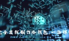 如何完全离线制作冷钱包:一份详细指南