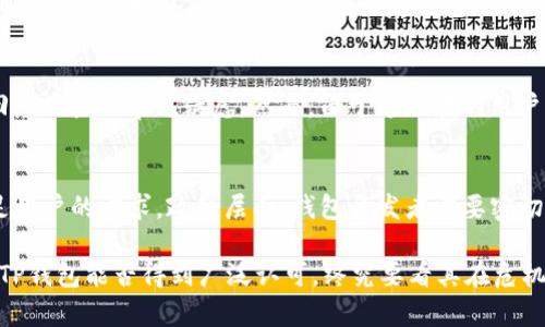 bianotiTP钱包是否限制大陆用户使用？详细解析与解答/bianoti
TP钱包, 大陆用户, 数字资产, 区块链钱包, 使用限制/guanjianci

在当前数字货币和区块链技术蓬勃发展的背景下，越来越多的人开始关注数字资产的存储和管理工具，其中TP钱包作为一款相对流行的区块链钱包，吸引了众多用户的目光。然而，关于TP钱包是否限制大陆用户使用的问题，显然是需要深入探讨的。本文将围绕这一问题，进行详细的分析与解答，期望能为用户提供有价值的信息。

TP钱包的基本功能和特点
TP钱包是一款支持多种数字资产和区块链协议的钱包应用。它的主要功能包括数字资产的存储、转账、交换以及参与区块链项目的投资等。TP钱包不仅支持主流的加密货币，如比特币、以太坊等，还支持一些相对小众的山寨币。

TP钱包的用户界面设计简洁友好，用户可以轻松进行钱包的创建、备份和恢复。此外，TP钱包对于安全性也非常重视，采用了多重加密技术，保护用户资产的安全。此类钱包对于许多希望体验区块链技术的用户而言，提供了一个相对安全便捷的选择。

大陆用户使用TP钱包的现状
根据最新的数据研究和市场反馈，TP钱包在大陆地区的用户群体并不算特别庞大。不过，这并不是因为其功能不佳，更多是因为政策层面的原因。中国政府对于加密货币及相关交易活动的严格监管，使得许多本土用户在使用数字资产相关工具时会感到顾虑。

另外，TP钱包在其使用条款中，并没有明确指出限制大陆用户使用。然而，用户在使用过程中可能会受到网络环境及访问限制的影响，一些功能可能无法正常使用，这也是用户反映较多的问题之一。

对于TP钱包的政策限制分析
实际上，目前大部分区块链钱包在设计时都不明确规定限制特定地区用户使用。TP钱包作为一款国际化的产品，它的开发初衷是希望吸引全球用户体验其产品。不过，中国大陆地区的用户使用TP钱包时，可能会面临一些隐性政策限制。

第一，作为用户，必须自行承担使用数字货币带来的风险。由于大陆地区的监管政策日趋严格，用户在进行数字资产交易时，无法保证一定的合规性。这使得很多大陆用户在使用TP钱包时会有所顾虑。

第二，TP钱包的一些功能，如法币交易、OTC市场的接入等，在大陆地区可能受到限制。而另一些功能，如进行数字资产转账、代币管理等，则依旧可以使用。虽然在理论上没有限制，但在实际操作中可能遭遇各种阻碍。

TP钱包使用限制的影响
对于选择使用TP钱包的用户来说，影响主要体现在以下几个方面：

首先，法律风险。由于大陆地区对数字资产的监管政策不明确，用户在使用TP钱包时，可能会无意间触犯地方性法规，带来法律问题的隐患。

其次，网络安全性问题。虽然TP钱包致力于保护用户资产的安全，但在大陆的网络环境下，很多用户可能会面临网络不稳定、vpn连接不畅等问题，影响其正常的使用体验。

最后，资金流动性问题。由于大部分的交易平台对大陆用户实行了严格的审查与限制，导致使用TP钱包的用户在进行数字货币兑换时，可能会面临转账不上链、资金流动受限的问题。

可能相关问题
在讨论TP钱包对大陆用户的限制时，人们可能会关心以下几个问题。

1. TP钱包除了大陆外还限制哪些地区的用户？
TP钱包在全球范围内的发展和推广中，理论上并没有特别限制哪些地区的用户使用。不过各国的法律政策不同，某些地区可能由于国家法律或资金监管等因素，使得用户在使用时会受到限制。例如，一些国家可能会对加密货币持有和交易设立更为严格的法规，因此，虽然TP钱包本身没有限制，但用户依旧需遵循当地的法律法规。

2. 如何收回在TP钱包中存储的资产？
在使用TP钱包的过程中，有时用户可能会因为政策原因或个人原因需要退出或停止使用。这时，如何安全地收回在钱包中存储的资产就显得尤为重要。首先，用户需要确保自己保存好钱包的恢复助记词和私钥，确保不丢失关键的信息。可以通过转账的方式将资产转移至其他钱包。在转账时，应仔细核对地址信息，以免因错误地址导致资金损失。同时，用户还应注意选择合规的交易平台进行资金兑换和提现，以降低法律风险。

3. 如何保障在TP钱包中的资产安全？
在数字资产管理中，安全性永远是最重要的一环。用户可以采取以下措施来保障在TP钱包中的资产安全。首先，确保使用强密码并启用双重验证等安全机制来提升账户安全性。其次，定期备份钱包数据，包括私钥和助记词，确保在设备损坏或丢失时能够恢复钱包。此外，可以考虑将大额资产转移至更为安全的冷钱包中，以降低受网络攻击的风险。最后，定期关注TP钱包的官方公告和社区动态，及时获取有关安全风险的提醒。

4. TP钱包的客户支持如何？
TP钱包在客户支持方面也建立了一定的体系。用户若在使用过程中遇到问题，可以通过官网咨询、社区论坛或者社交媒体平台提出问题。TP钱包团队会根据用户反馈情况进行整理和改善，同时也会定期更新常见问题集以回应用户的常见疑虑。然而，由于跨地域的用户反馈会导致响应速度不同，用户有时可能需要耐心等待解决方案的落实。是否能够及时得到支持和帮助，将直接影响到用户对TP钱包的满意度。

5. TP钱包的未来发展趋势是什么？
未来，TP钱包的发展趋势将会受到市场需求、技术演进、政策变动等多方面的影响。目前，数字资产领域正经历着快速的变革，各种新技术层出不穷，如DeFi、NFT等，TP钱包作为其中的一员，必须顺应潮流，增加相关功能以满足用户的需求。政策层面，钱包开发者需要密切关注不同国家及地区对区块链技术的监管动向，并及时做出调整策略。此外，随着用户教育的不断推进，越来越多的用户将加入数字资产的使用潮流，TP钱包也需要在用户体验上进行不断完善，以提高用户的黏性和使用率。

总结来说，TP钱包在大陆用户使用上的确存在一些现实困难，但并不特别限制大陆用户。不过，在使用过程中，用户需要充分了解相关风险，并采取必要的防护措施去保护自己的资产。无论如何，作为一款数字资产管理工具，TP钱包能否得到广泛认可，终究要看其在危机应对与用户支持上的表现。