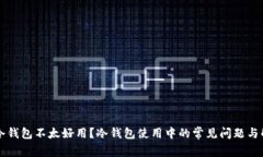 为什么冷钱包不太好用?冷钱包使用中的常见问