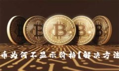 TP钱包中的币为何不显示价格?解决方法与注意事