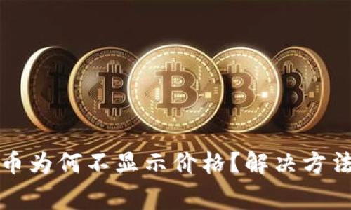 TP钱包中的币为何不显示价格?解决方法与注意事项