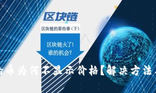 TP钱包中的币为何不显示价格?解决方法与注意事项
