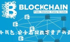 电脑版冷钱包:安全存储数字资产的最佳选择