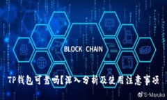 TP钱包可靠吗?深入分析及使用注意事项