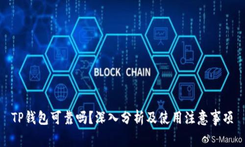 TP钱包可靠吗?深入分析及使用注意事项