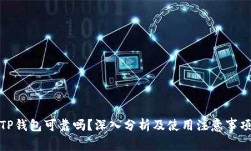 TP钱包可靠吗?深入分析及使用注意事项