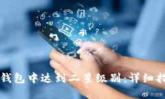 如何在TP钱包中达到二星级别:详细指南与技巧