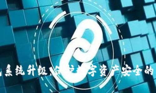 冷钱包系统升级:保护数字资产安全的新进展